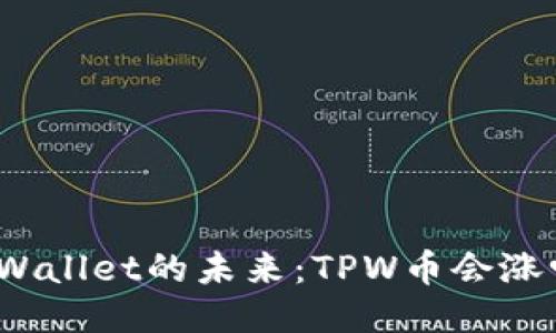 TPWallet的未来：TPW币会涨吗？