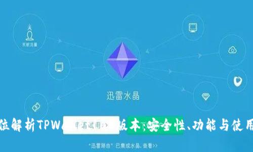 全方位解析TPWallet168版本：安全性、功能与使用体验