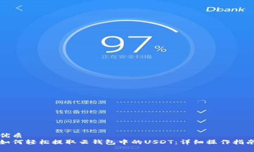 优质
如何轻松提取云钱包中的USDT：详细操作指南