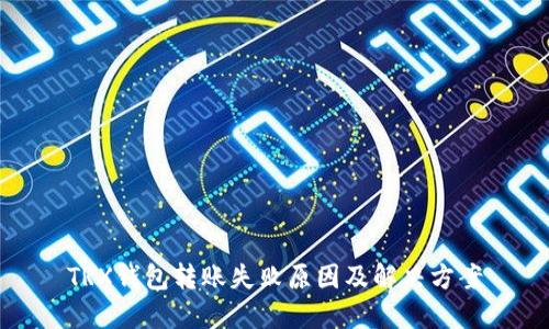 TRX钱包转账失败原因及解决方案