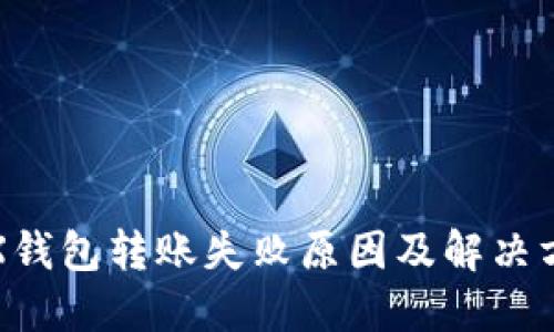 TRX钱包转账失败原因及解决方案