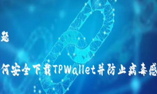 标题

如何安全下载TPWallet并防止病毒感染