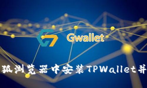 如何在火狐浏览器中安装TPWallet并安全使用