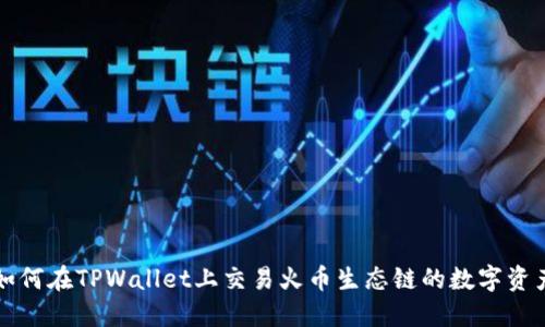 如何在TPWallet上交易火币生态链的数字资产