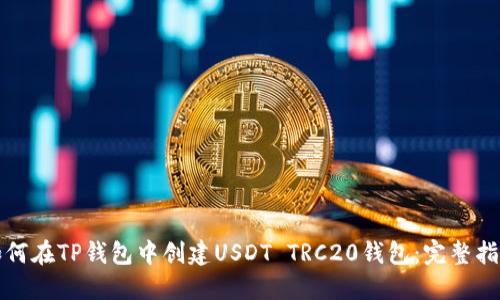 如何在TP钱包中创建USDT TRC20钱包：完整指南