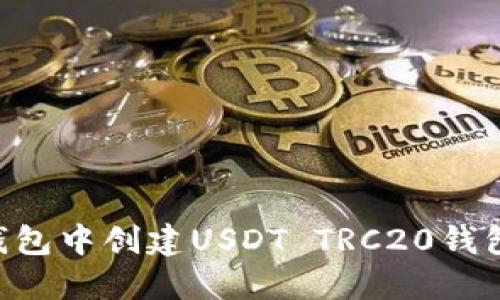 如何在TP钱包中创建USDT TRC20钱包：完整指南