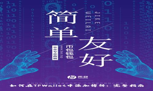 如何在TPWallet中添加博饼: 完整指南