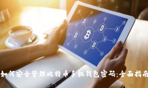 如何安全管理比特币手机钱包密码：全面指南