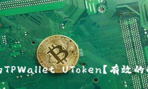 如何找回被盗的TPWallet UToken？有效的解决方案与建议