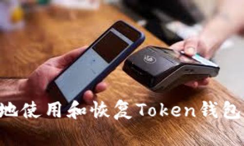 如何安全地使用和恢复Token钱包：全面指南