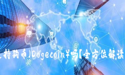 TPWallet支持狗币（Dogecoin）吗？全方位解读与使用指南