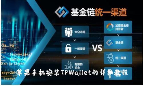 苹果手机安装TPWallet的详细教程