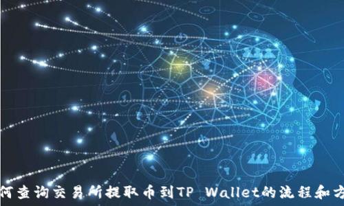  
如何查询交易所提取币到TP Wallet的流程和方法