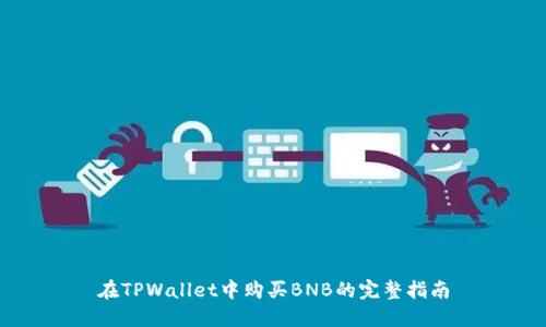 在TPWallet中购买BNB的完整指南