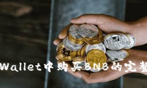 在TPWallet中购买BNB的完整指南