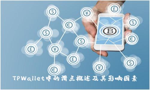 TPWallet中的滑点概述及其影响因素