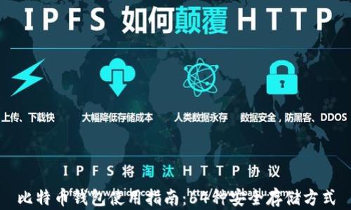 
比特币钱包使用指南：64种安全存储方式