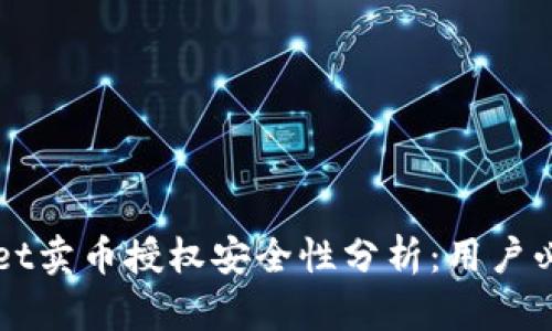 TPWallet卖币授权安全性分析：用户必读指南