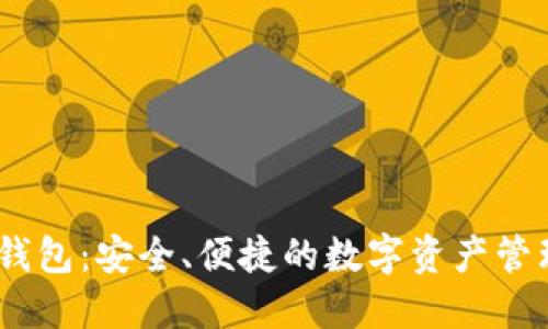 CR Token钱包：安全、便捷的数字资产管理解决方案