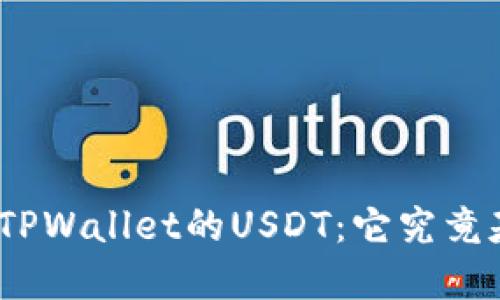 标题: 深入了解TPWallet的USDT：它究竟基于哪条区块链？