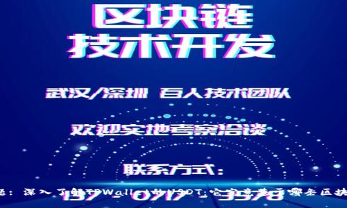 标题: 深入了解TPWallet的USDT：它究竟基于哪条区块链？