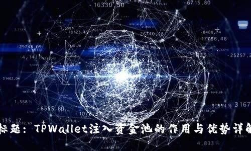 标题: TPWallet注入资金池的作用与优势详解