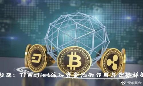 标题: TPWallet注入资金池的作用与优势详解