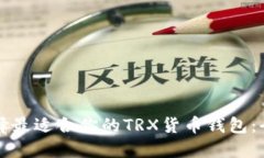 如何选择最适合你的TRX货