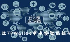 如何更改TPWallet中币安智能