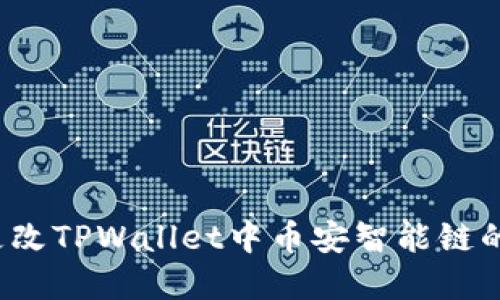 如何更改TPWallet中币安智能链的密码？