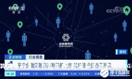 关于狗狗币的最佳钱包选择：持有和管理你的DOGE资产