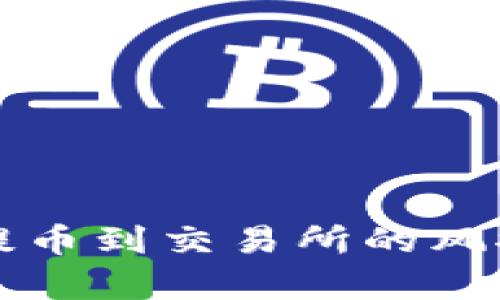 标题: TPWallet提币到交易所的风控分析及应对策略