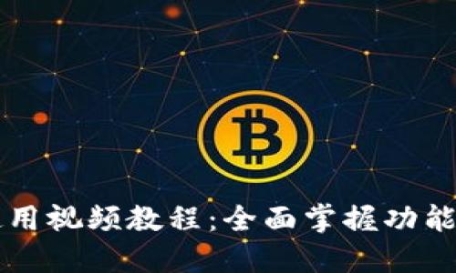 TPWallet使用视频教程：全面掌握功能操作与技巧