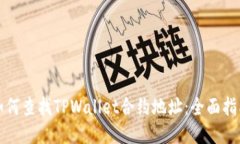 如何查找TPWallet合约地址：