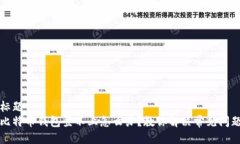 标题比特币钱包登不上怎