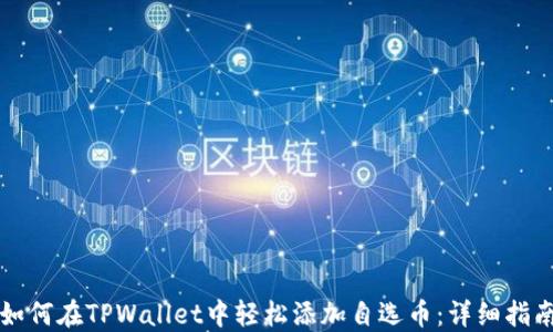 
如何在TPWallet中轻松添加自选币：详细指南