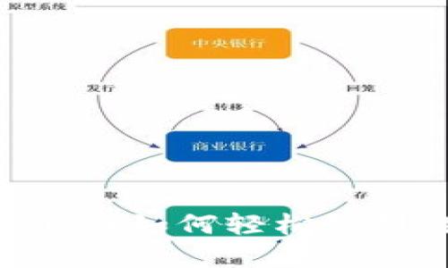 优质
泰达币（USDT）如何轻松提到数字钱包？