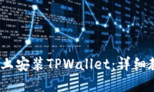 标题
如何在iOS系统上安装TPWallet：详细教程与常见问题