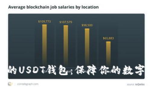 推荐安全的USDT钱包：保障你的数字资产安全