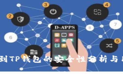 USDT提到TP钱包的安全性分析与用户指南