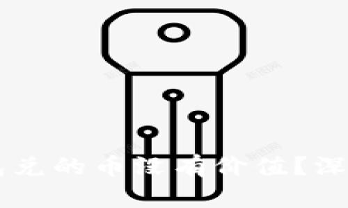 为什么TP波场钱包兑的币没有价值？深入解析与用户指南