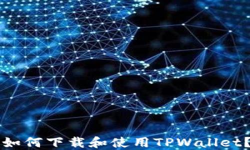 
海外用户如何下载和使用TPWallet？完整指南