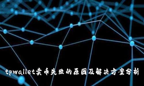 tpwallet卖币失败的原因及解决方案分析