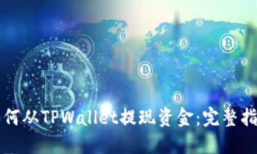 如何从TPWallet提现资金：完整指南