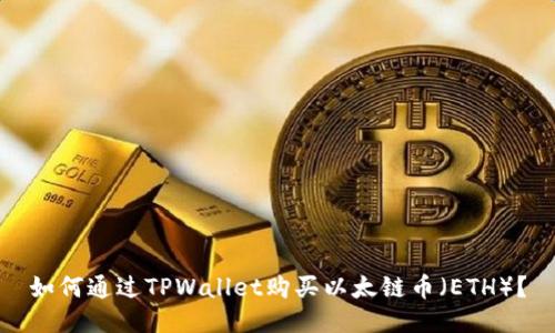 如何通过TPWallet购买以太链币（ETH）？