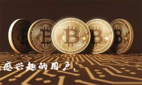 以太坊钱包与imToken的区别解析：哪种钱包更适合你？

以太坊钱包, imToken, 数字货币钱包, 钱包安全性/guanjianci

## 内容主体大纲

1. **引言**
   - 介绍以太坊钱包和imToken
   - 阐述文章的目的和重要性

2. **以太坊钱包概述**
   - 什么是以太坊钱包
   - 以太坊钱包的种类
     - 热钱包
     - 冷钱包
   - 以太坊钱包的基本功能
     - 接收与发送以太坊
     - 存储和管理ERC-20代币

3. **imToken钱包概述**
   - imToken的历史与发展
   - imToken的特色功能
     - 多链支持
     - 内置DApp浏览器
     - 资产管理功能

4. **以太坊钱包与imToken的主要区别**
   - 用户界面与易用性
   - 安全性比较
   - 支持的加密资产
   - 交易费用及速度
   - 额外功能（如DApp访问、Staking等）

5. **选择合适的钱包的考虑因素**
   - 安全性
   - 易用性
   - 兼容性
   - 客户支持

6. **总结**
   - 总结以太坊钱包和imToken的优缺点
   - 推荐适合不同用户需求的钱包选择

7. **常见问题解答**
   - 问题1：使用imToken安全吗？
   - 问题2：什么类型的用户更适合使用以太坊钱包？
   - 问题3：如何导入已有的钱包到imToken？
   - 问题4：以太坊钱包的恢复机制是怎样的？
   - 问题5：imToken支持哪些其他加密资产？
   - 问题6：如何选择适合自己的钱包？
   - 问题7：如何防止钱包被黑客攻击？

---

## 详细内容

### 1. 引言

随着区块链技术的快速发展，越来越多的人开始涉足数字货币的世界。在这个领域，钱包的选择显得尤为重要。今天，我们将重点讨论两种非常流行的钱包：以太坊钱包和imToken。通过对这两种钱包的详细比较，帮助用户做出明智的选择。

### 2. 以太坊钱包概述

以太坊钱包是专门用于存储和管理以太坊（ETH）及其他基于以太坊网络的代币（如ERC-20代币）的工具。它们有多种形式，包括热钱包和冷钱包。

#### 2.1 什么是以太坊钱包

以太坊钱包主要用于管理用户在以太坊区块链上拥有的数字资产。用户可以通过这些钱包接收、存储和发送以太坊及以太坊代币。

#### 2.2 以太坊钱包的种类

以太坊钱包可以分为热钱包和冷钱包。热钱包连接互联网，便于日常使用，但安全性可能较低。相比之下，冷钱包则离线存储，安全性更高，但使用不够便利。

#### 2.3 以太坊钱包的基本功能

以太坊钱包的基本功能包括：
- 接收与发送以太坊及ERC-20代币
- 查看资产余额与交易记录
- 转账和交换代币功能

### 3. imToken钱包概述

imToken是一个广泛使用的移动端数字钱包，支持以太坊及其他区块链资产。它具备多个创新特性，使其在用户中享有良好声誉。

#### 3.1 imToken的历史与发展

imToken成立于2016年，伴随着以太坊和区块链技术的发展，它逐步成为一款主流的加密资产钱包。其用户数量持续增长，广泛应用于数字货币交易。

#### 3.2 imToken的特色功能

imToken的主要特点包括：
- 多链支持：不仅支持以太坊，还支持比特币等其他区块链资产。
- 内置DApp浏览器：用户可以直接在钱包内访问去中心化应用。
- 资产管理功能：提供资产一站式管理，支持多种资产类别的管理。

### 4. 以太坊钱包与imToken的主要区别

在选择钱包时，用户常常纠结于以太坊钱包和imToken之间的选择。那么这两者之间到底有哪些区别呢？

#### 4.1 用户界面与易用性

imToken以其友好的用户界面而闻名，非常适合新手用户。而一些独立的以太坊钱包可能需要更高的技术理解。

#### 4.2 安全性比较

安全性是钱包选择中的重中之重。imToken提供多重安全措施，而某些以太坊钱包可能缺乏相应的保障。

#### 4.3 支持的加密资产

虽然以太坊钱包的主要功能是管理以太坊及ERC-20代币，但imToken则支持多种加密货币，从而满足不同用户需求。

#### 4.4 交易费用及速度

不同的钱包在交易流程中可能会收取不同的费用，这往往会影响用户的使用选择。imToken则在这方面提供了详细的费用透明度。

#### 4.5 额外功能（如DApp访问、Staking等）

imToken内置DApp浏览器，为用户提供了更丰富的功能体验。此外，一些钱包还提供Staking功能，可以更好地管理用户资产。

### 5. 选择合适的钱包的考虑因素

选择购钱包时，用户需要考虑多个因素，以确保选择最适合自己的产品。

#### 5.1 安全性

安全性是选择数字钱包最重要的因素之一，包括私钥管理、二次验证等功能。

#### 5.2 易用性

用户体验直接影响钱包的使用频率，因此界面友好、操作简单是选择钱包时的重要标准。

#### 5.3 兼容性

如何保证钱包支持多种数字资产，避免用户在转换资产时的不便。

#### 5.4 客户支持

良好的客户支持能够在用户遇到问题时，及时提供解决方案。

### 6. 总结

经过以上的详细分析，可以看出以太坊钱包和imToken各自具备独特的优缺点。用户可以根据自己的需求选择合适的钱包，如果你是新手更推荐使用imToken，而对技术较为了解的用户则可以试试以太坊钱包。

### 7. 常见问题解答

#### 问题1：使用imToken安全吗？

imToken提供多重安全措施，包括私钥本地存储、指纹识别等功能。在常规情况下，其安全性是相对高的。然而，用户也应保持警惕，避免在不安全的网络环境下使用。

#### 问题2：什么类型的用户更适合使用以太坊钱包？

对技术领域有一定了解的用户更适合使用以太坊钱包，因为他们可以更好地理解和管理各种复杂的功能，而新手用户可以选择通过imToken等更友好的钱包进行入门。

#### 问题3：如何导入已有的钱包到imToken？

用户可以通过钱包的助记词或私钥将已有钱包导入imToken。具体步骤包括打开imToken应用，进入“钱包”页面，选择“导入钱包”，然后按照提示输入助记词或者私钥。

#### 问题4：以太坊钱包的恢复机制是怎样的？

以太坊钱包通常会提供助记词或恢复短语，用户可以在忘记密码或设备丢失时通过这些助记词恢复钱包。确保妥善保管这些助记词至关重要。

#### 问题5：imToken支持哪些其他加密资产？

imToken不仅支持以太坊及ERC-20代币，还支持比特币、波场等主流数字货币。通过不定期更新，imToken会不断扩展支持的资产范围。

#### 问题6：如何选择适合自己的钱包？

用户可以根据自身需求选择钱包，例如安全性高、使用简单、支持多种资产等。建议多做一些市场调研，可以参考其他用户的评价，选择在用户评价中表现优异的钱包。

#### 问题7：如何防止钱包被黑客攻击？

为了防止钱包被黑客攻击，用户需要采取以下措施：
- 定期更新钱包应用确保安全性。
- 启用双因素认证以加强安全保护。
- 避免在公共Wi-Fi环境中进行交易。
- 定期备份助记词或私钥。

以上就是关于以太坊钱包与imToken区别的详细解析和相关问题的解答，希望能够帮助到对这两种钱包感兴趣的用户。