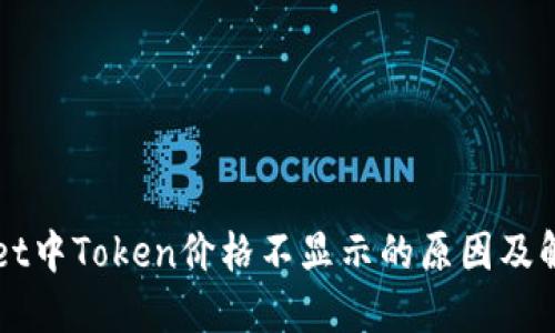 TPWallet中Token价格不显示的原因及解决方法