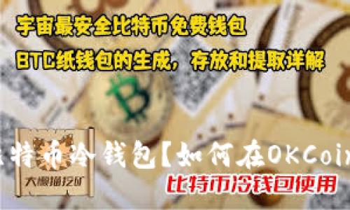 什么是比特币冷钱包？如何在OKCoin上使用？