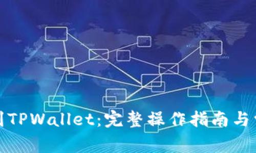 从火币提币到TPWallet：完整操作指南与常见问题解答