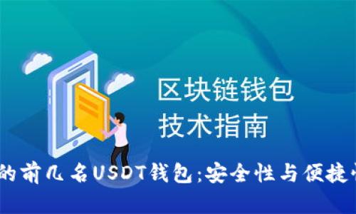 2023年推荐的前几名USDT钱包：安全性与便捷性的完美结合